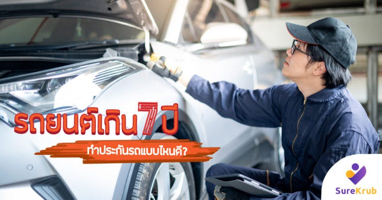 รถยนต์ 7 ปี ทำประกันชั้น 1 ได้หรือไม่ ทำประกันรถยนต์แบบไหนดีที่สุด