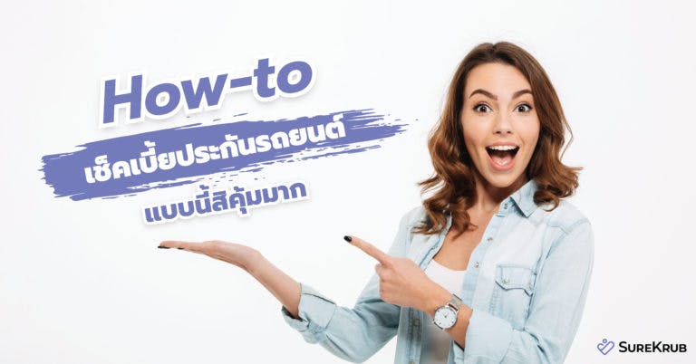 How-to เช็คเบี้ยประกันรถยนต์ แบบนี้สิคุ้มมาก