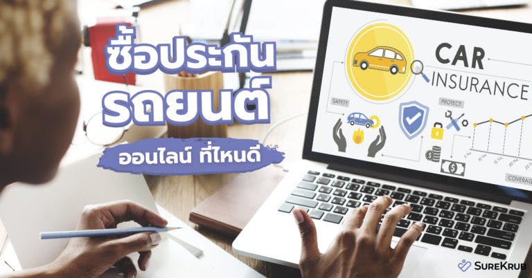 ซื้อประกันรถยนต์ออนไลน์ ที่ไหนดี? 