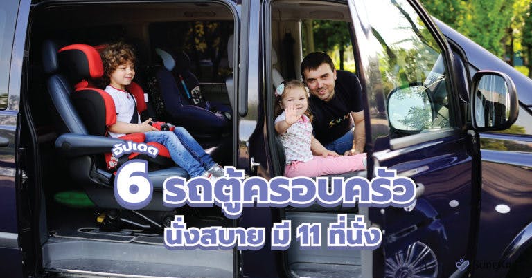 อัปเดตรถตู้ครอบครัว นั่งสบาย เพราะมี 11 ที่นั่ง