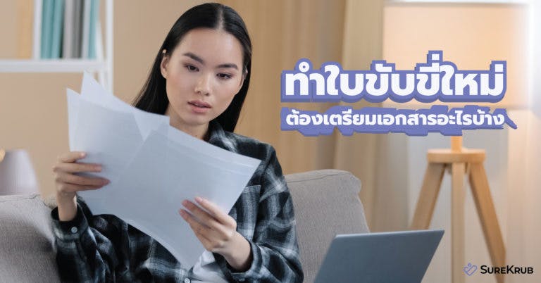 ทำใบขับขี่ใหม่ ต้องเตรียมเอกสารอะไรบ้างรวมไว้ให้แล้วไม่ยุ่งยาก