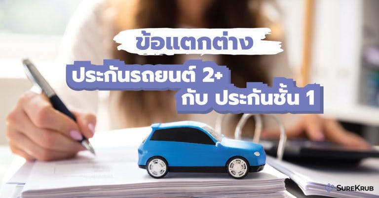 ข้อแตกต่าง ประกันรถยนต์ 2+ กับ ประกันชั้น 1