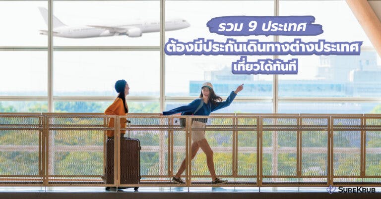 รวม 9 ประเทศ ต้องมีประกันเดินทางต่างประเทศ เที่ยวได้ทันที