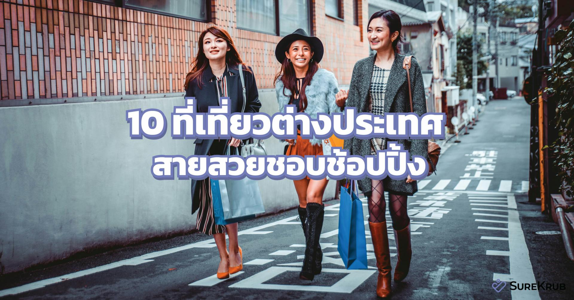 รวม 10 ที่เที่ยวต่างประเทศ สายสวยชอบช้อปปิ้ง ประกันการเดินทางก็ต้องมีไว้