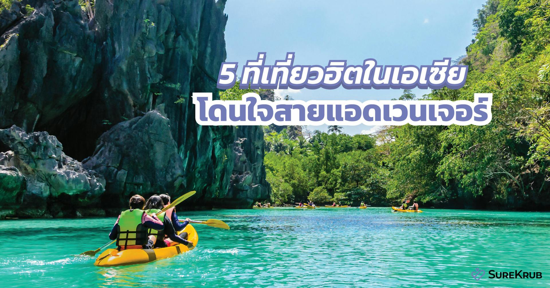 5 ที่เที่ยวฮิตในเอเซีย สายแอดเวนเจอร์ ลุยมาก ประกันเดินทางต้องมี