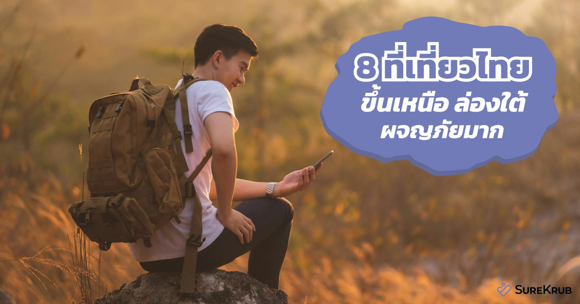 8 ที่เที่ยวไทย ขึ้นเหนือ ล่องใต้ ซื้อไว้ห้ามขาด ประกันการเดินทางในประเทศ