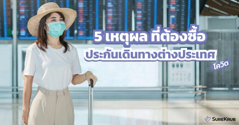 5 เหตุผล ต้องซื้อประกันเดินทางต่างประเทศ เพราะโควิดยังอยู่