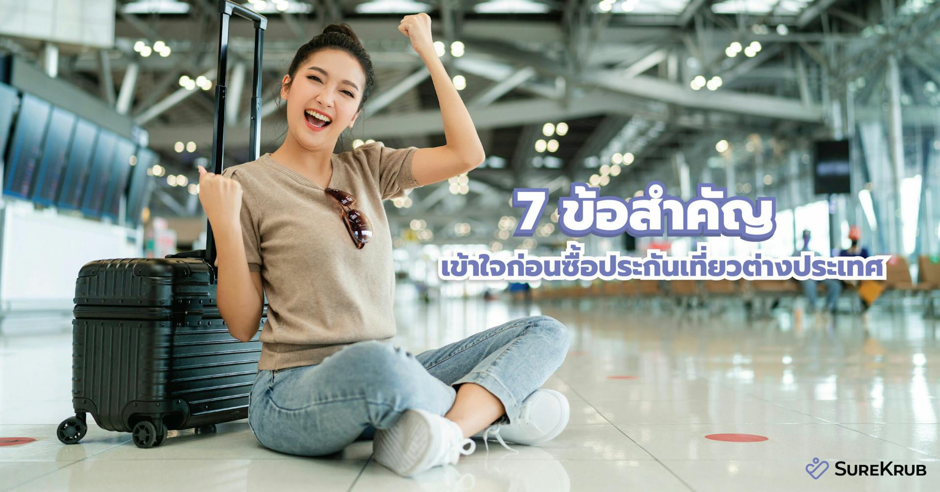 7 ข้อสำคัญ เข้าใจก่อนซื้อประกันเที่ยวต่างประเทศ