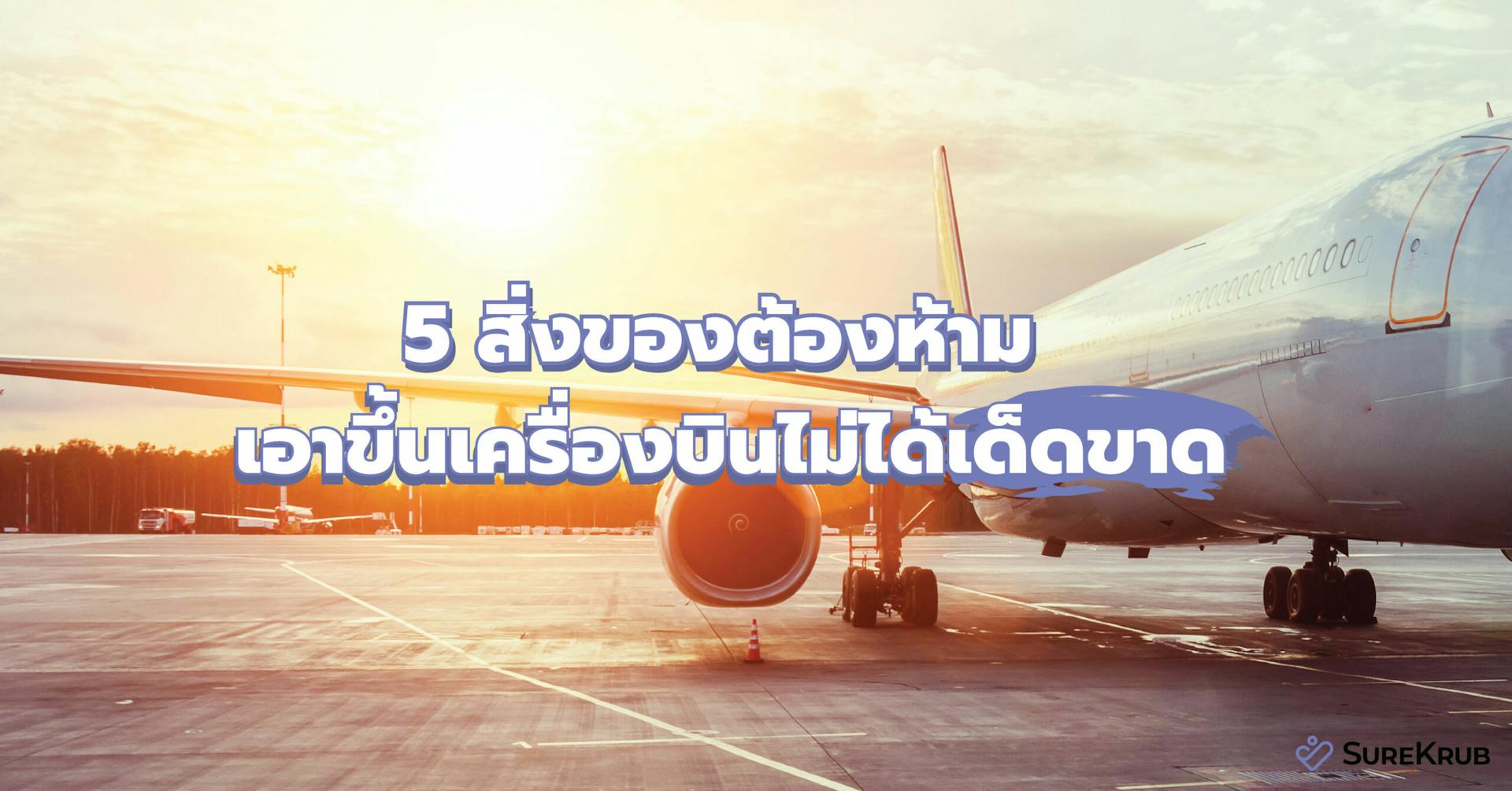 เช็คลิสต์ 5 สิ่งของต้องห้ามเอาขึ้นเครื่องบินเด็ดขาด