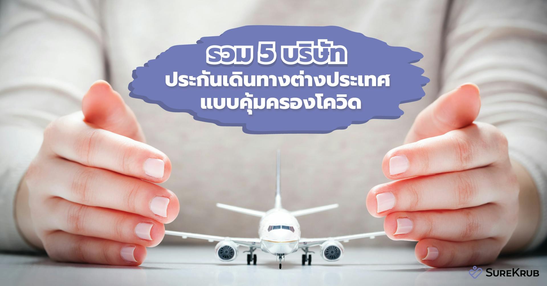 รวม 5 บริษัทประกันเดินทางต่างประเทศ แบบคุ้มครองโควิดเมื่อต้องทั่วโลก